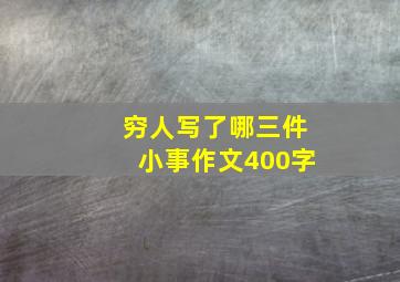 穷人写了哪三件小事作文400字