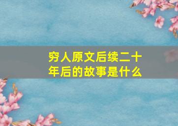 穷人原文后续二十年后的故事是什么