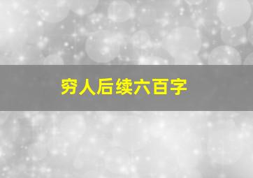 穷人后续六百字