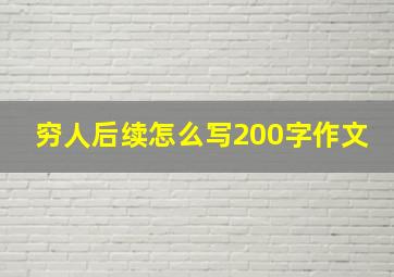 穷人后续怎么写200字作文