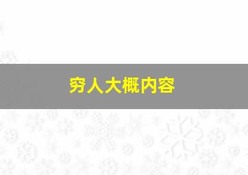 穷人大概内容