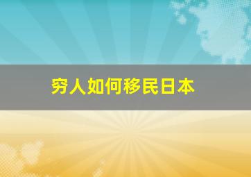 穷人如何移民日本