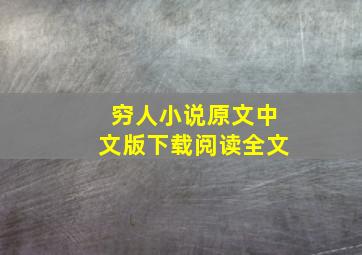 穷人小说原文中文版下载阅读全文