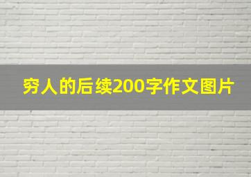 穷人的后续200字作文图片