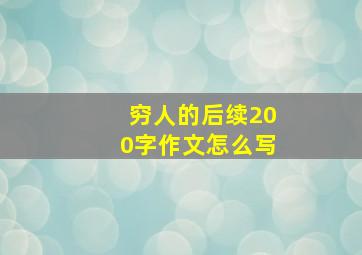 穷人的后续200字作文怎么写