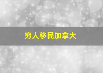 穷人移民加拿大