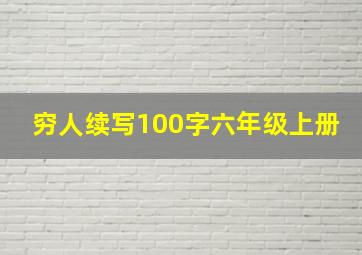 穷人续写100字六年级上册