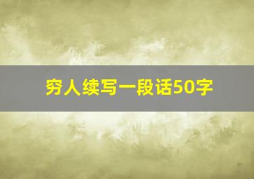 穷人续写一段话50字