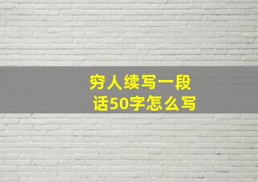 穷人续写一段话50字怎么写