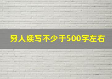 穷人续写不少于500字左右