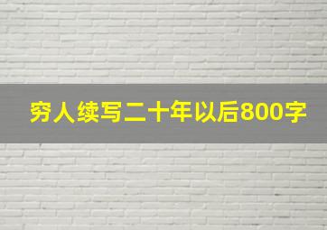 穷人续写二十年以后800字