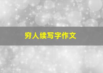 穷人续写字作文