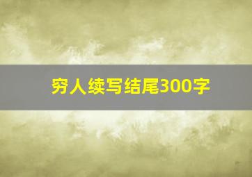 穷人续写结尾300字