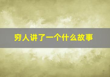 穷人讲了一个什么故事