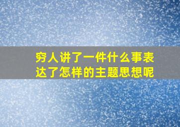 穷人讲了一件什么事表达了怎样的主题思想呢