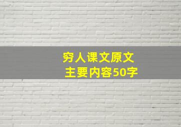 穷人课文原文主要内容50字