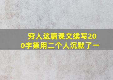 穷人这篇课文续写200字第用二个人沉默了一