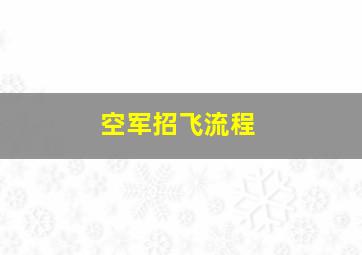 空军招飞流程