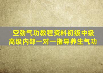 空劲气功教程资料初级中级高级内部一对一指导养生气功