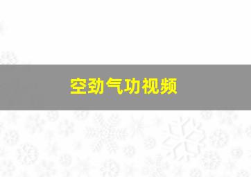 空劲气功视频