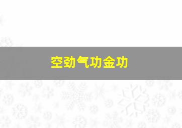 空劲气功金功