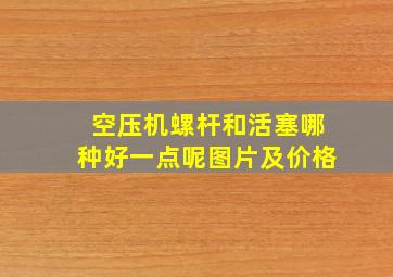 空压机螺杆和活塞哪种好一点呢图片及价格