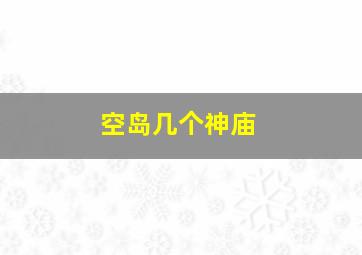 空岛几个神庙