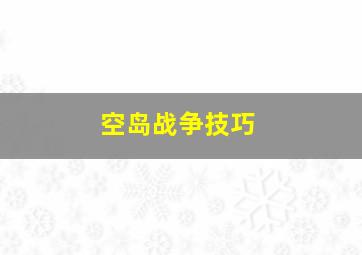 空岛战争技巧