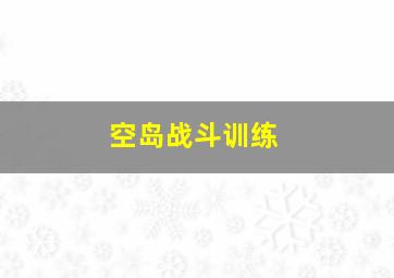 空岛战斗训练