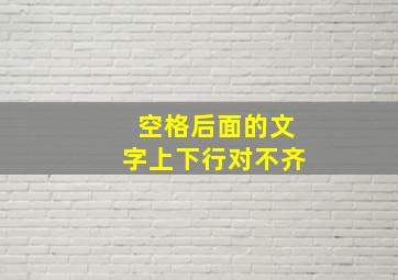 空格后面的文字上下行对不齐