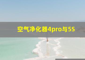 空气净化器4pro与5S