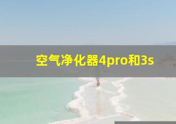 空气净化器4pro和3s