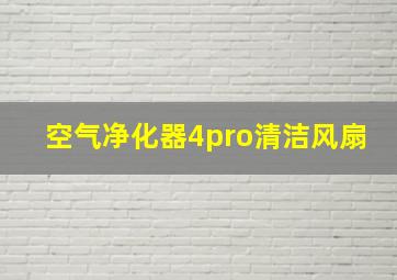 空气净化器4pro清洁风扇