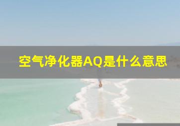 空气净化器AQ是什么意思