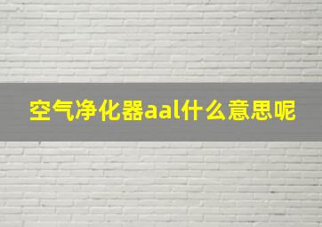 空气净化器aal什么意思呢