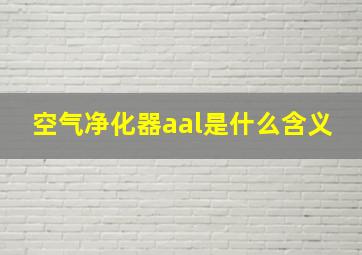 空气净化器aal是什么含义