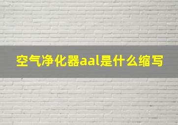 空气净化器aal是什么缩写