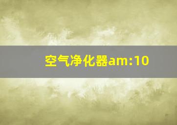 空气净化器am:10