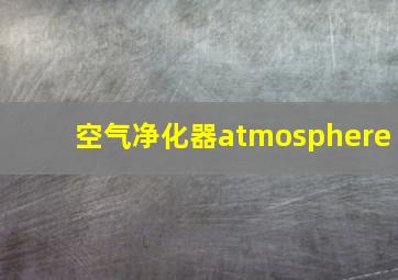 空气净化器atmosphere