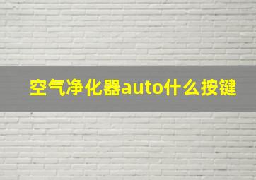 空气净化器auto什么按键