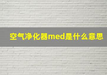 空气净化器med是什么意思