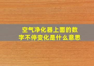 空气净化器上面的数字不停变化是什么意思