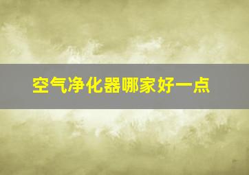 空气净化器哪家好一点