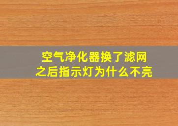 空气净化器换了滤网之后指示灯为什么不亮