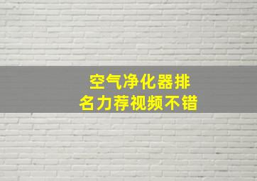 空气净化器排名力荐视频不错