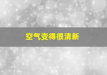 空气变得很清新