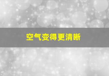 空气变得更清晰