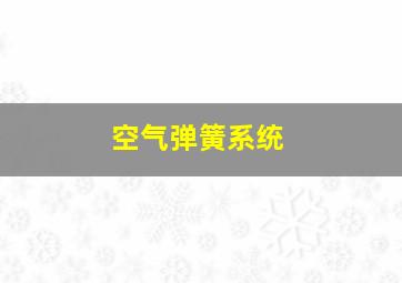 空气弹簧系统