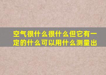 空气很什么很什么但它有一定的什么可以用什么测量出