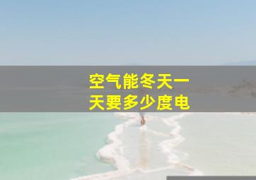 空气能冬天一天要多少度电